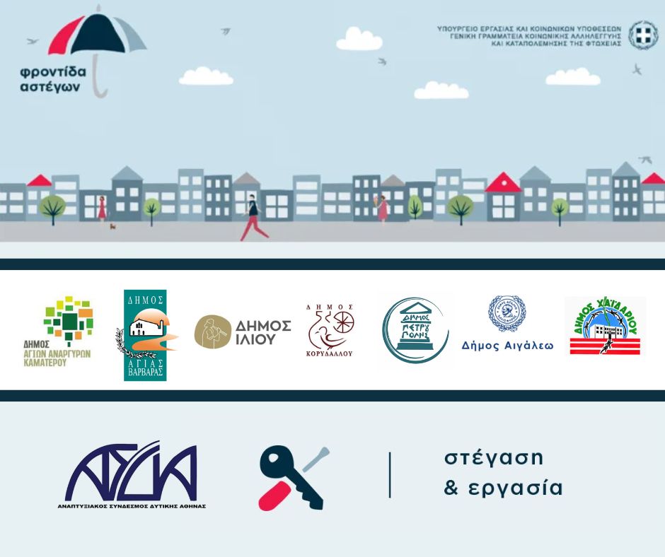 Έναρξη του προγράμματος Στέγαση και Εργασία για τους Αστέγους ΙΙΙ